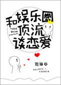 娱乐圈顶流谈恋爱全文免费阅读