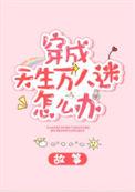 穿成天生万人迷怎么办全文免费