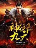 神御九天TXT精校版