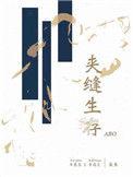 夹缝生存abo 盐鱼书评