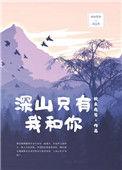 深山只有我和你晋江