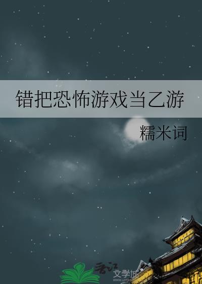 把恐怖游戏玩成了恋爱rpg