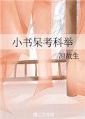 小书呆子