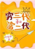 穷三代和富二代月渐寒的男主