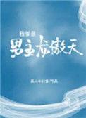 我爹是男主龙傲天文最新章节