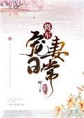 将军宠妻甜蜜日常全文免费阅读