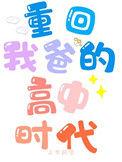 重回我爸的高中时代TXT