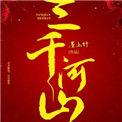 三千里河山四十年家国