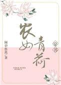 农女青荷全文免费阅读