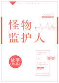 怪物监护人免费阅读笔趣阁
