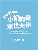 捡到小奶狗是末世大佬