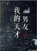 我的天才男友韩东君电视剧