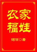 农家福娃 词酒书旗网