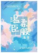 温柔臣服魏鹤远梁雪然