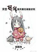 末世娇娇每天都在艰难求死免费阅读