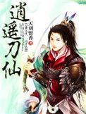 逍遥刀仙txt