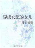 穿成女配女儿被宠成公主言情