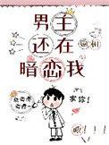 男主还在暗恋我的