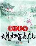 重生七零媳妇有点仙……