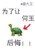 为了让何玉后悔全文免费