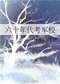 六十年代军校青年学生学员