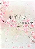妙手千金短剧免费观看