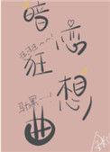 暗恋狂魔