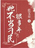 她不当刁民很久了