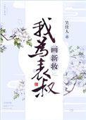 我为表叔画新妆在线阅读