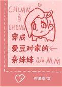 穿成爱豆对家的亲妹妹 很好看的[鼓掌