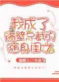 我成了隔壁总裁的随身闺女类似