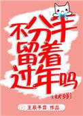 不分手留着干嘛