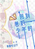 回到爸妈少年时我成团宠了