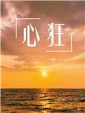 心旷神怡