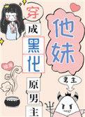 穿成黑化原男主他妹免费