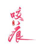 咬痕魏承泽