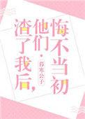 渣完我后他们悔不当初