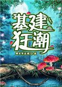 基建狂潮男主