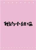 我的小甜猫温曦
