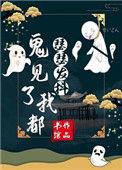 鬼见了我都发愁讲什么