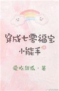 穿成七零福运小团宝