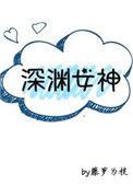 深渊女神 藤萝为枝番外