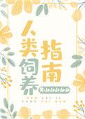 人类饲养指南by花明爱免费阅读全文笔