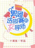 男团选拔赛的女导师有哪些