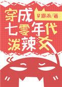 穿成七零泼辣女txt