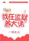 我在监狱养大佬番外