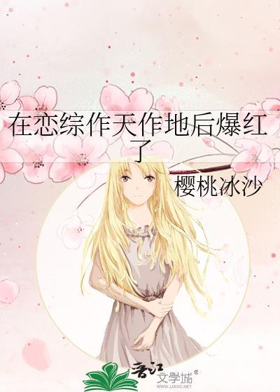 在恋爱综艺爆红