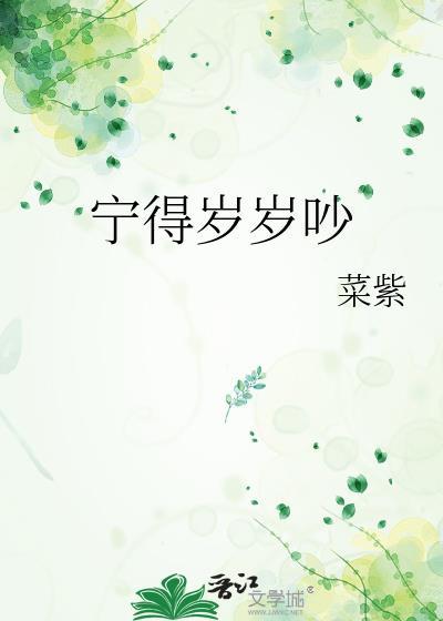 宁得岁岁吵by菜紫txt