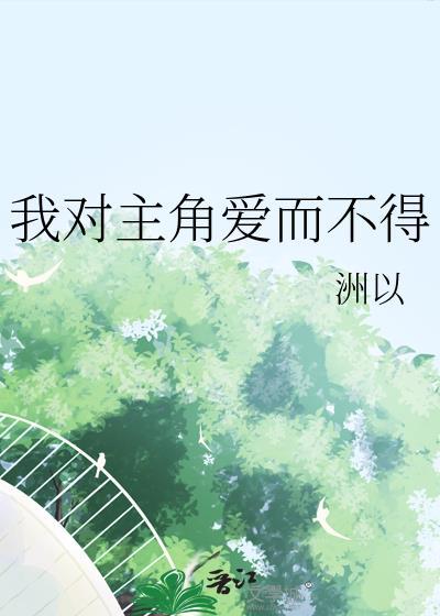 我对主角爱而不得txt百度