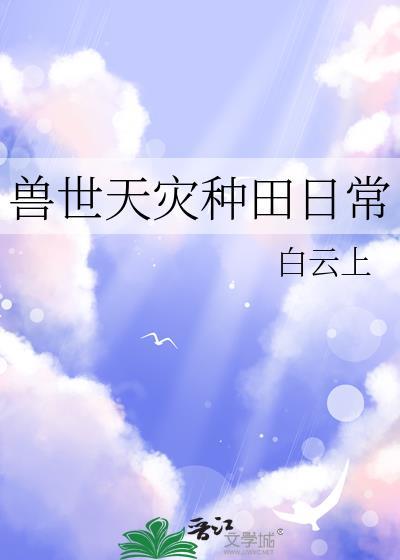 兽世的种田文